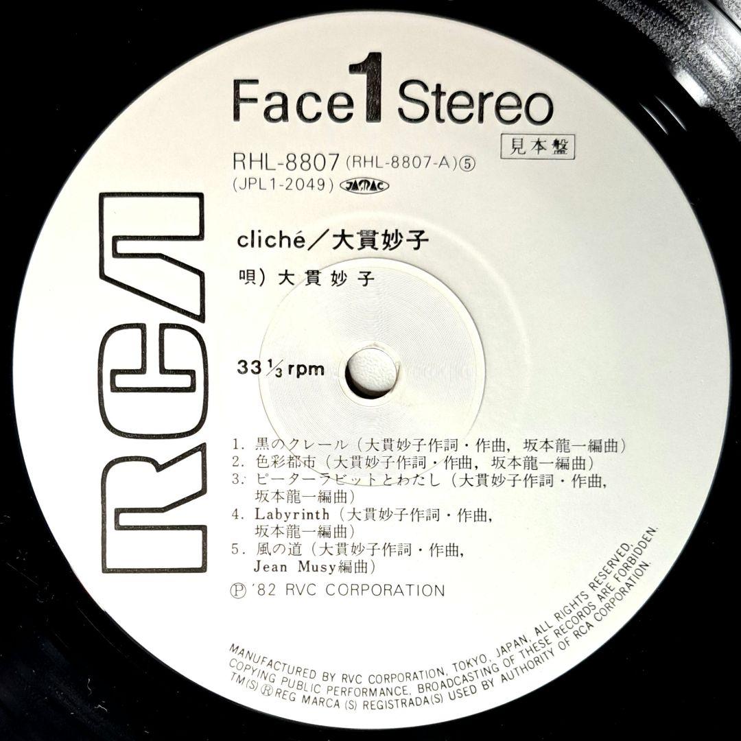 プロモ盤　大貫妙子　Cliche　クリシェ　LP　レコード　細野晴臣　坂本龍一