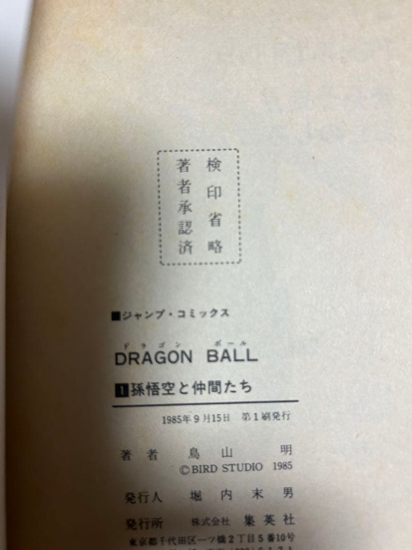 ドラゴンボール全巻　初版
