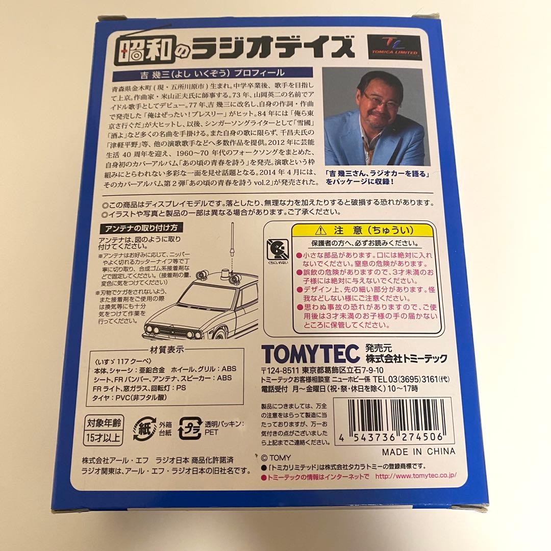 ま*う様 トミカリミテッド　昭和のラジオデイズ　ラジオ関東ラジオカー