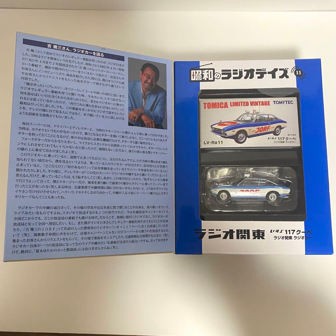 ま*う様 トミカリミテッド　昭和のラジオデイズ　ラジオ関東ラジオカー