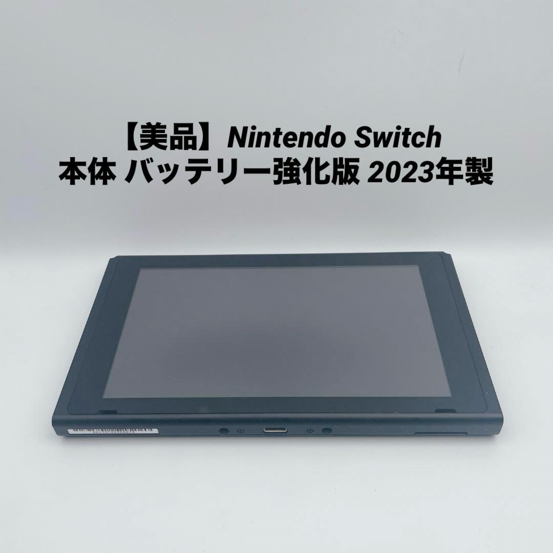 【美品】Nintendo Switch 本体 バッテリー強化版 2023年製