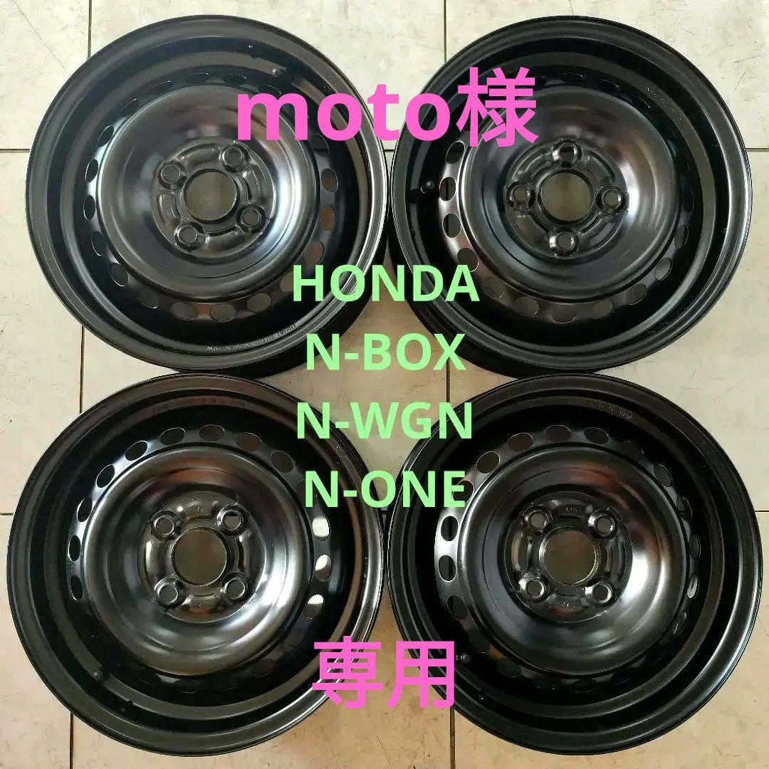 美品 ☆ 新車外し ☆ ホンダ ☆ N-WGN等 ☆ 純正鉄ホイール
