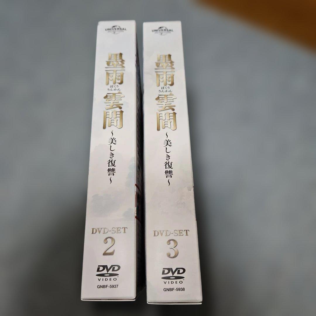 ⭐最終値下げ　墨雨雲間～美しき復讐～ DVD-SET2＆3　中国時代劇ドラマ