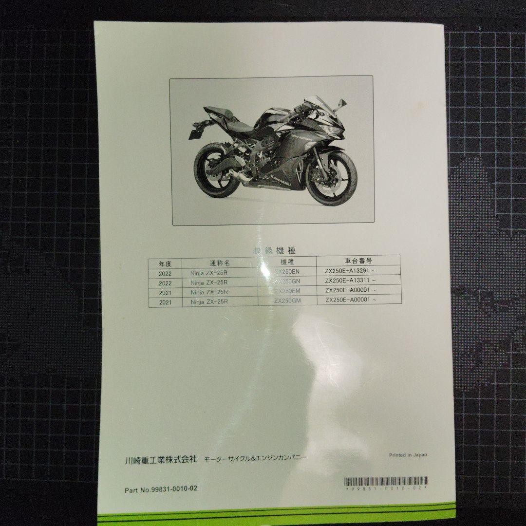 Kawasaki Ninja ZX-25R サービスマニュアル