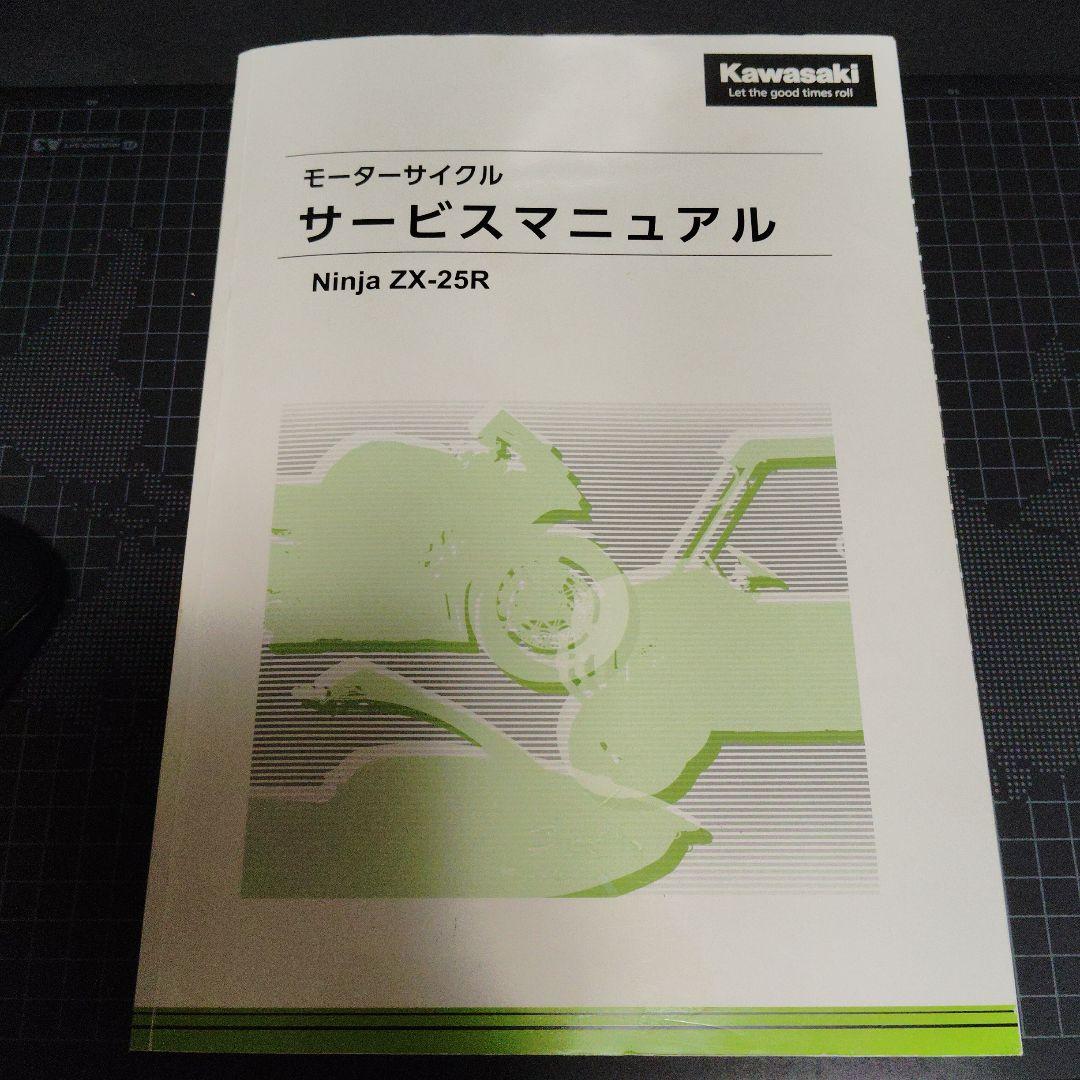 Kawasaki Ninja ZX-25R サービスマニュアル