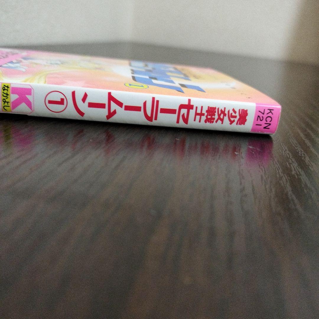 美少女戦士セーラームーン　1巻　初版　帯付き