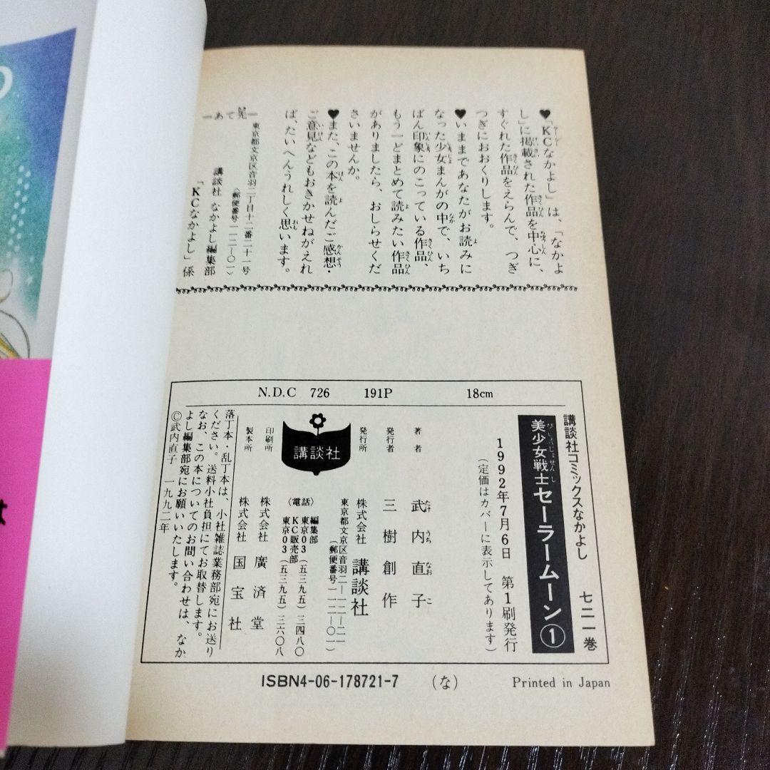 美少女戦士セーラームーン　1巻　初版　帯付き