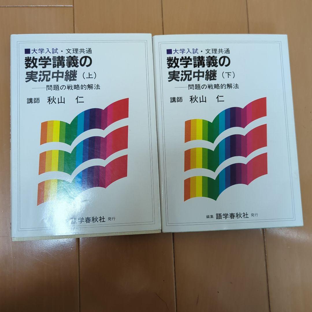 大学入試 文理共通 数学講義の実況中継 上 下 セット 秋山仁