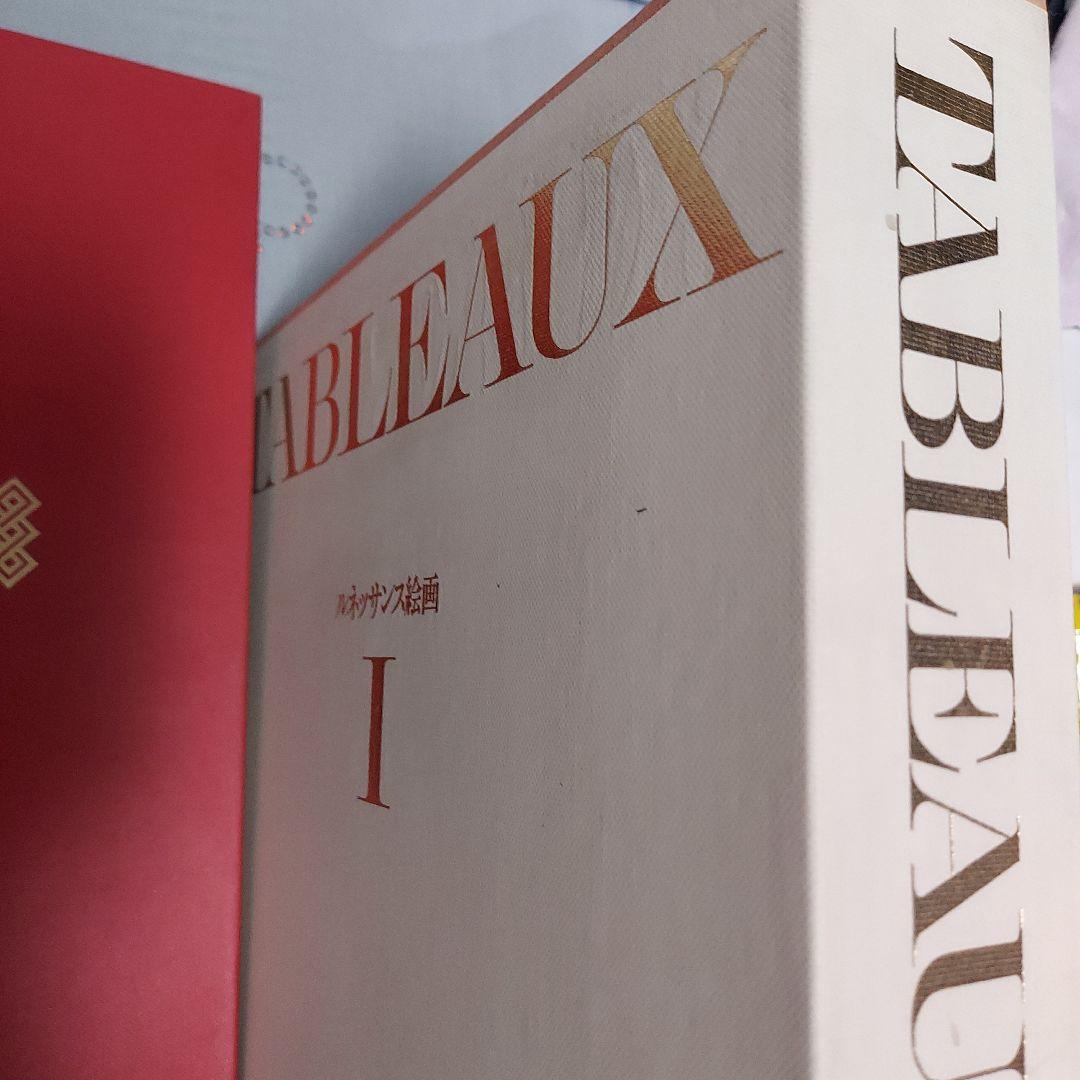 TABLEAUX I ルネッサンス絵画 　 図版新品同様　250枚 最終価格