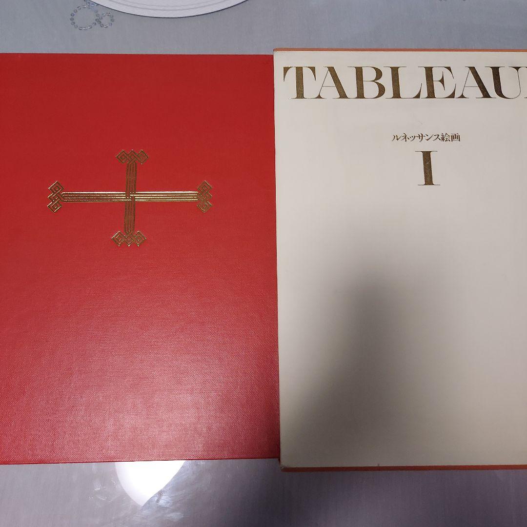 TABLEAUX I ルネッサンス絵画 　 図版新品同様　250枚 最終価格