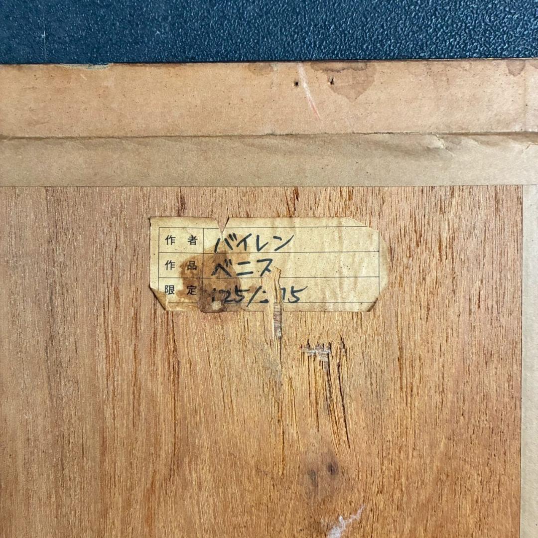 イザベル・バイレン「ベニス」リトグラフ 直筆サイン入り 額縁入り ヴェネツィア