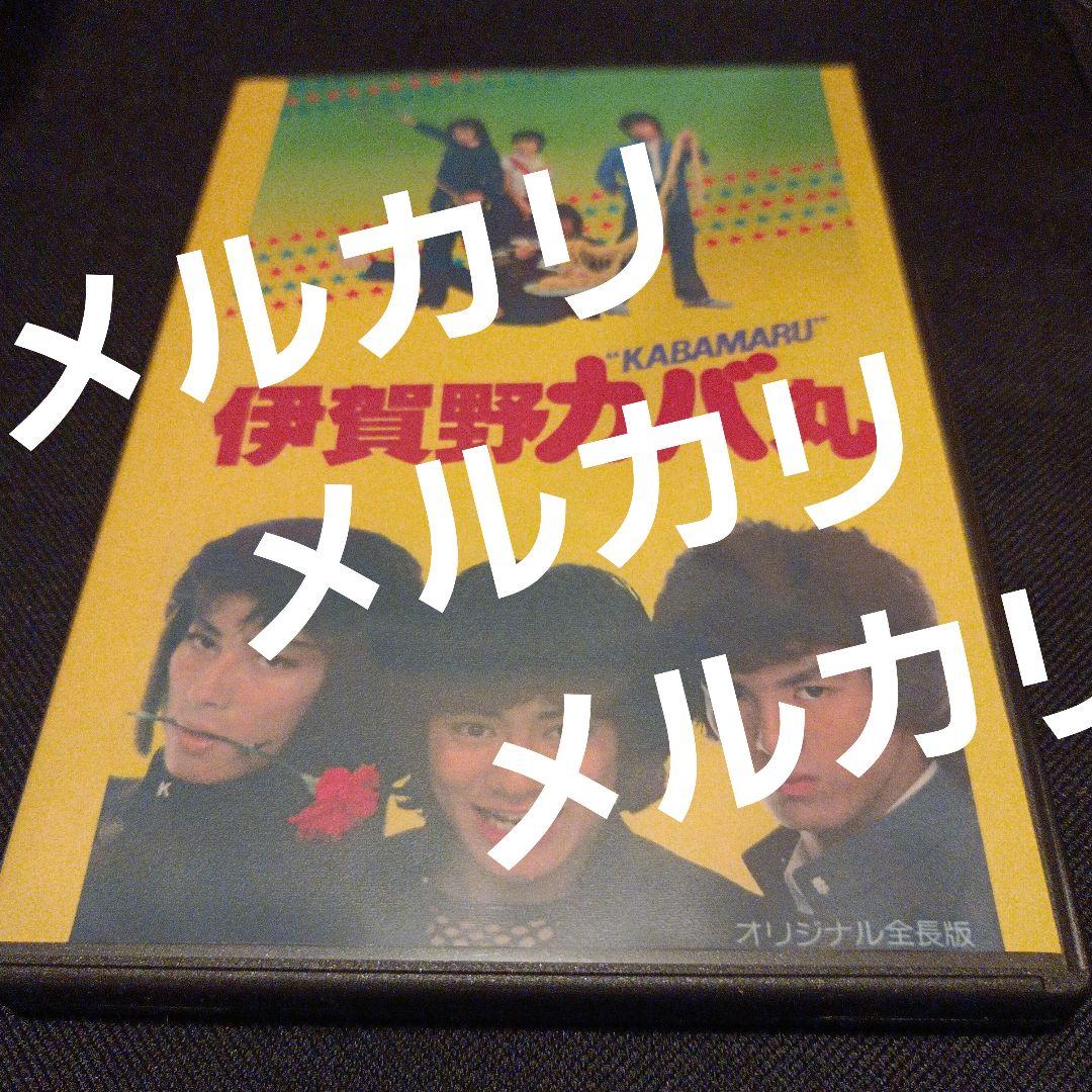 伊賀野カバ丸 DVD 黒崎輝　高木淳也　真田広之　実写映画　JAC　千葉真一