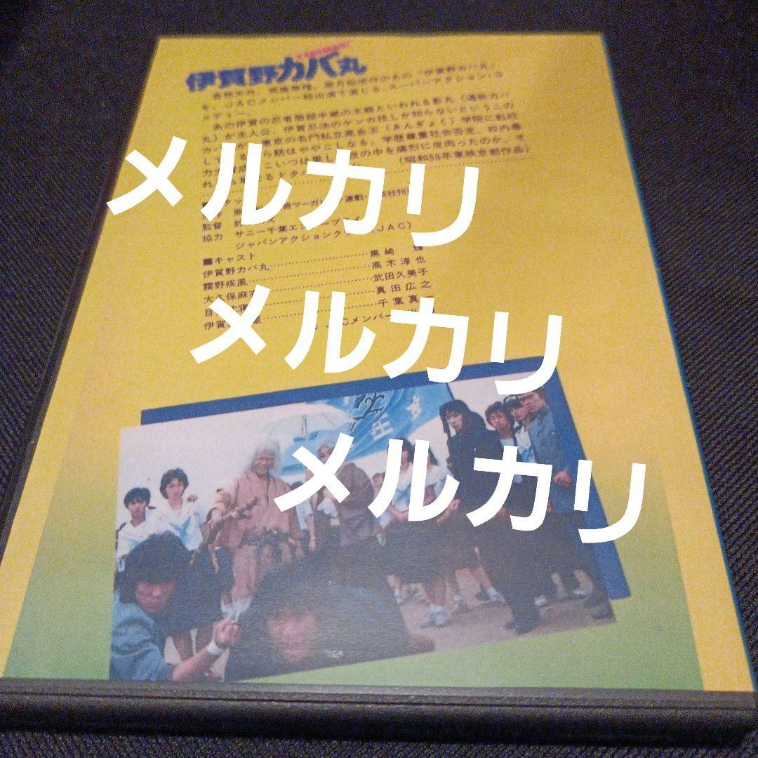 伊賀野カバ丸 DVD 黒崎輝　高木淳也　真田広之　実写映画　JAC　千葉真一