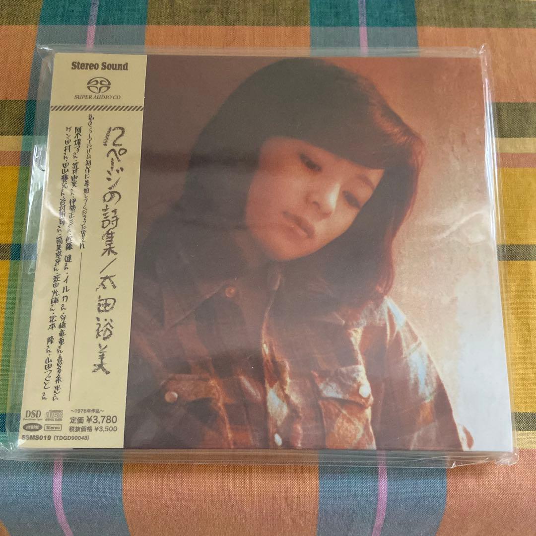 12ページの詩集 太田裕美 SACD ハイブリッド盤　新品未開封　限定品　希少