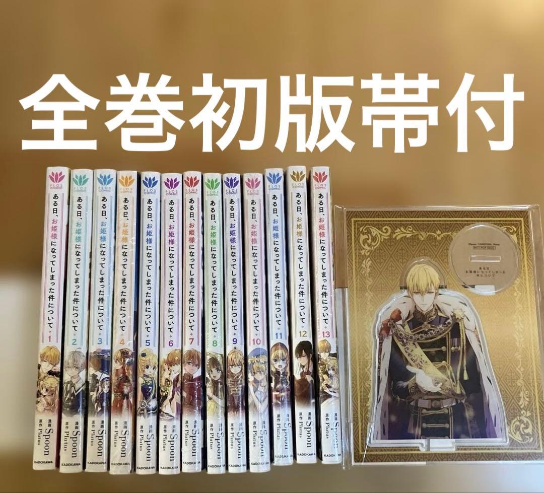 ある日、お姫様になってしまった件について 1～13巻 全巻セット アクスタ付