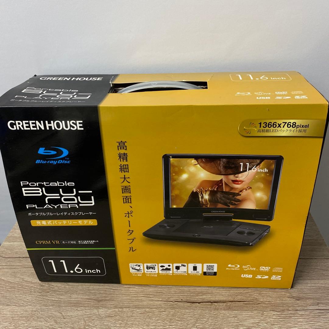 グリーンハウス 11．6型ポータブルブルーレイプレーヤー GH-PBD11B