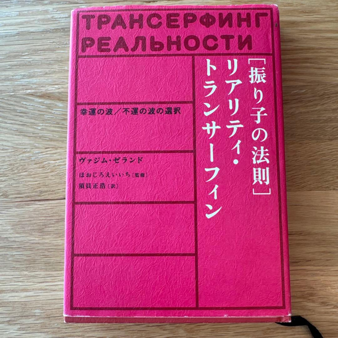 振り子の法則 リアリティ・トランサーフィン