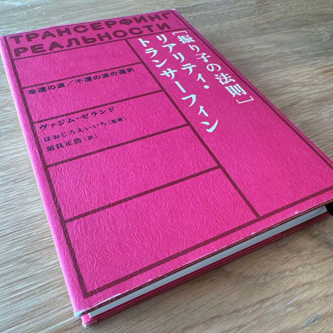 振り子の法則 リアリティ・トランサーフィン