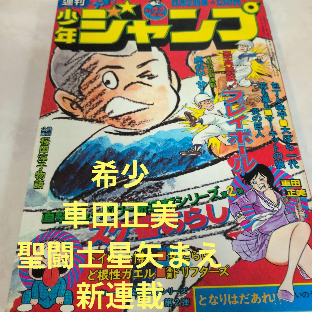 週刊少年ジャンプ 1975年22号 　スケ番あらし　新連載　車田正美
