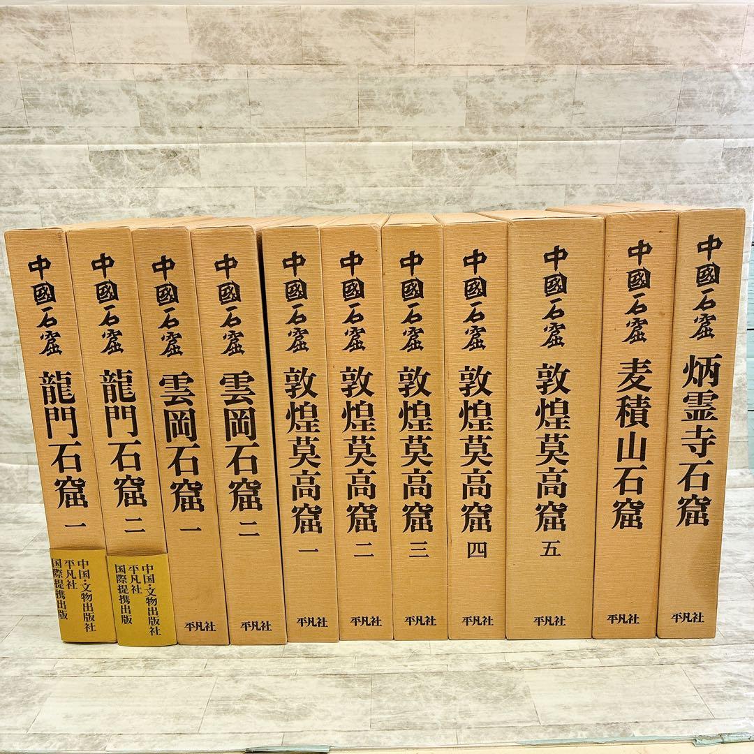 定価32万!! 決定版 中国石窟 11冊 平凡社 莫高窟 壁画 仏画 仏教美術