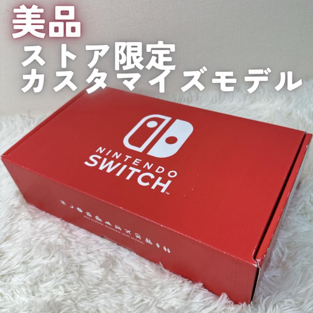 Nintendo Switch ストア限定版カラーカスタマイズ レッド＆ブルー