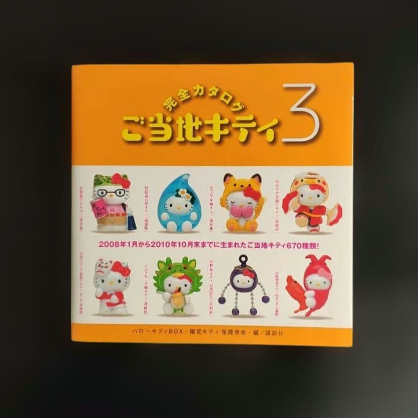 ご当地キティ完全カタログ 2冊まとめ売り