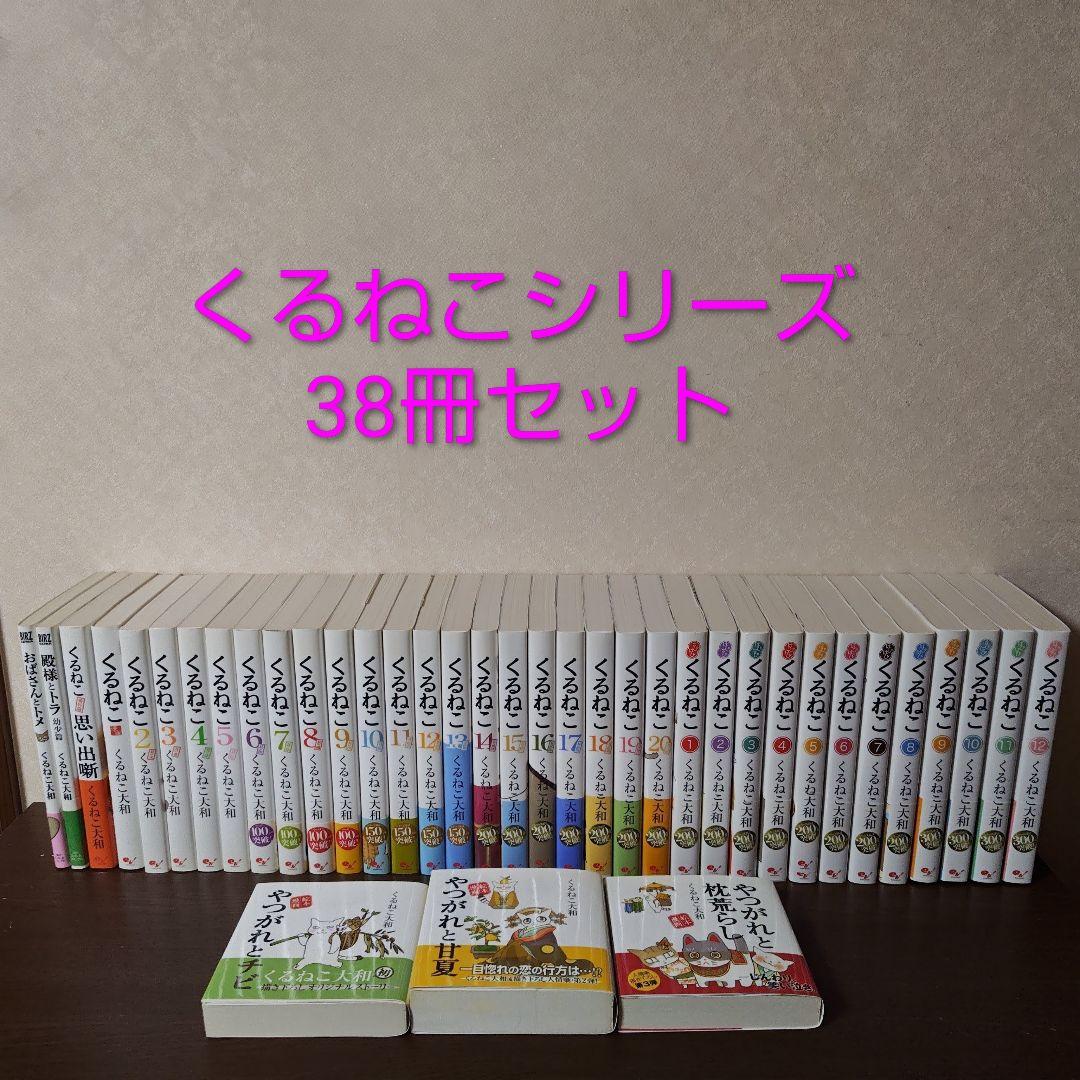 【38冊セット】くるねこ全20巻＋はぴはぴくるねこ1〜12巻＋やつがれシリーズ他