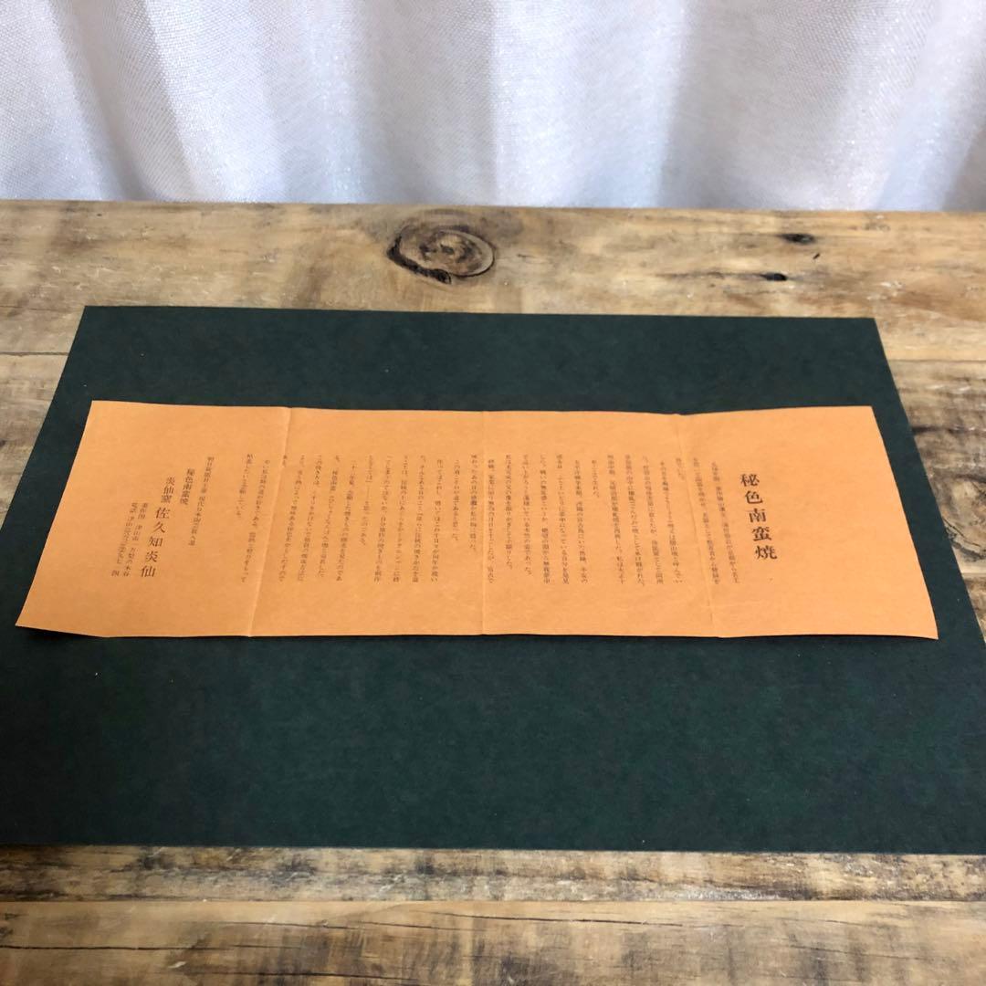 佐久知炎仙 秘色南蛮花器 共箱 茶道具