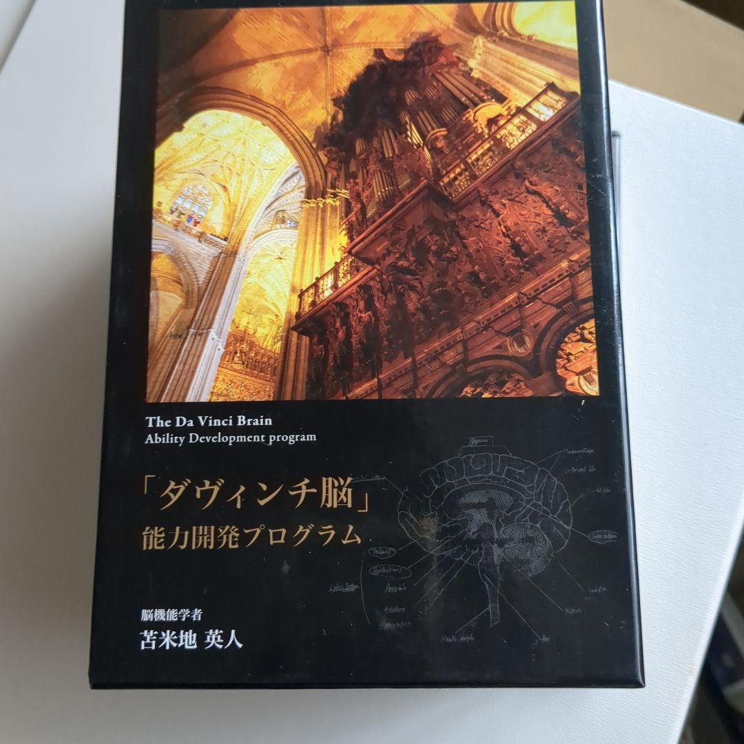 苫米地英人　ダヴィンチ脳　能力開発プログラム　CD・DVD