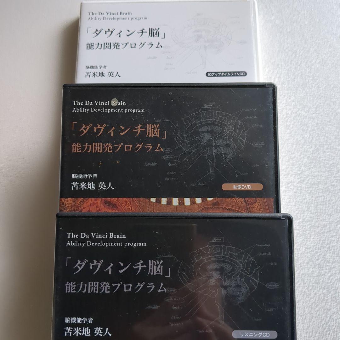 苫米地英人　ダヴィンチ脳　能力開発プログラム　CD・DVD