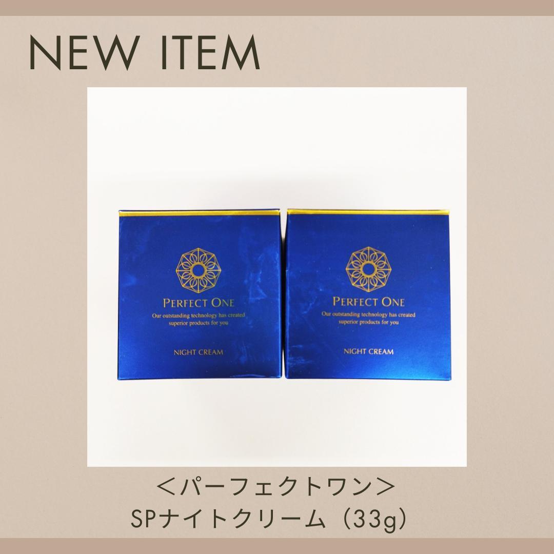 1）【新品未開封】パーフェクトワン　SPナイトクリーム（33g）×2個セット