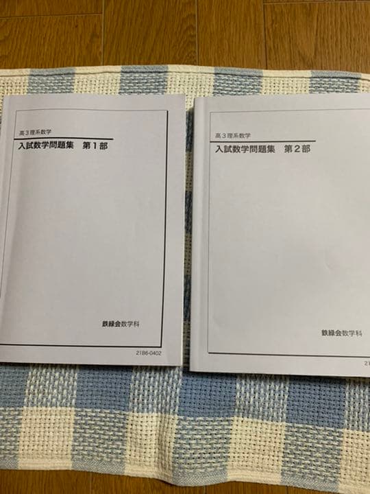 鉄緑会 高3理系数学　入試数学問題集　1部、2部