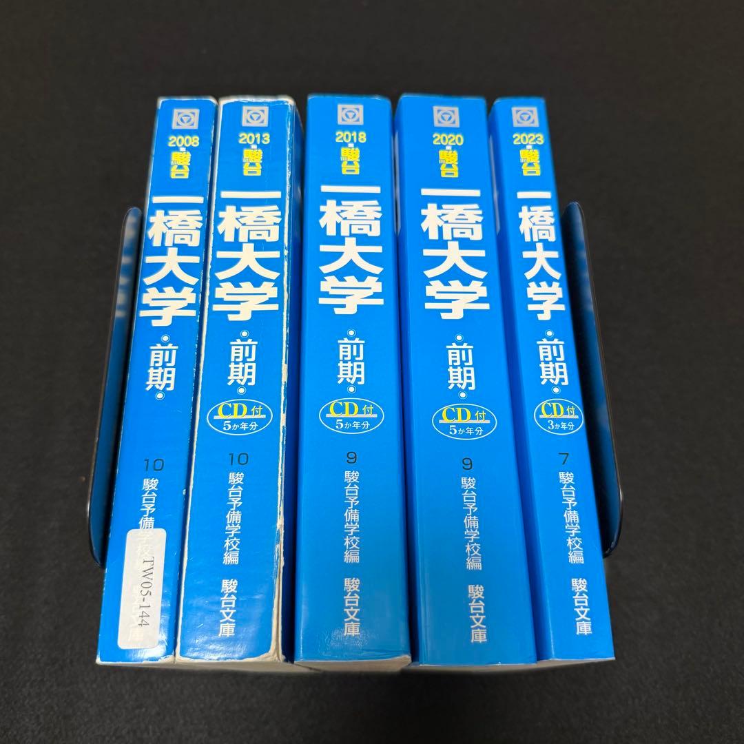 青本　一橋大学　前期日程　2003年～2022年　20年分　駿台予備学校