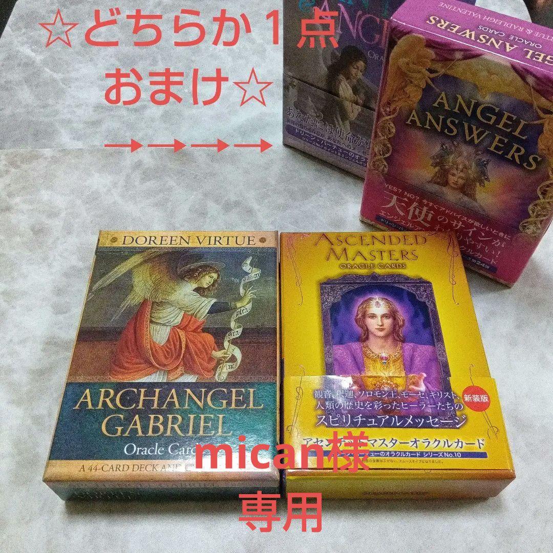 専用『アセンデッドマスターオラクル〜』「大天使ガブリエルオラクルカード＋おまけ