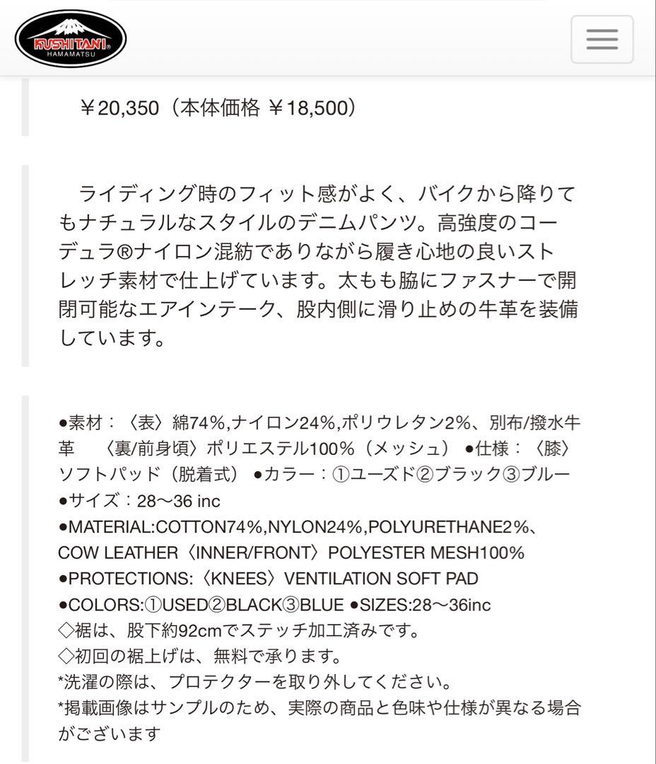 クシタニ K-1960 EXPAND CORDURA® DENIM サイズ28