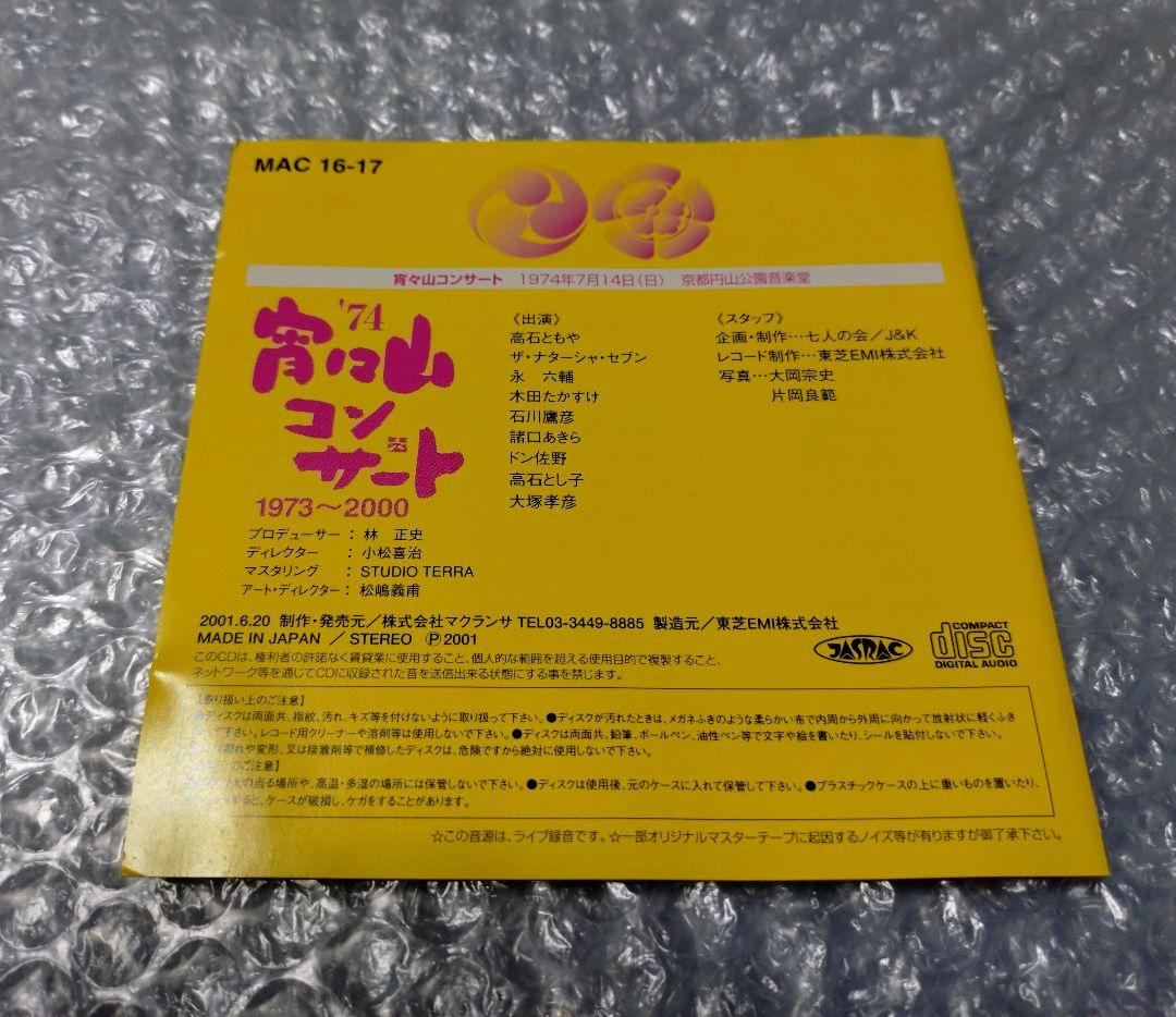 1974 第2回 宵々山コンサート CD 高石ともや ザ・ナターシャ・セブン