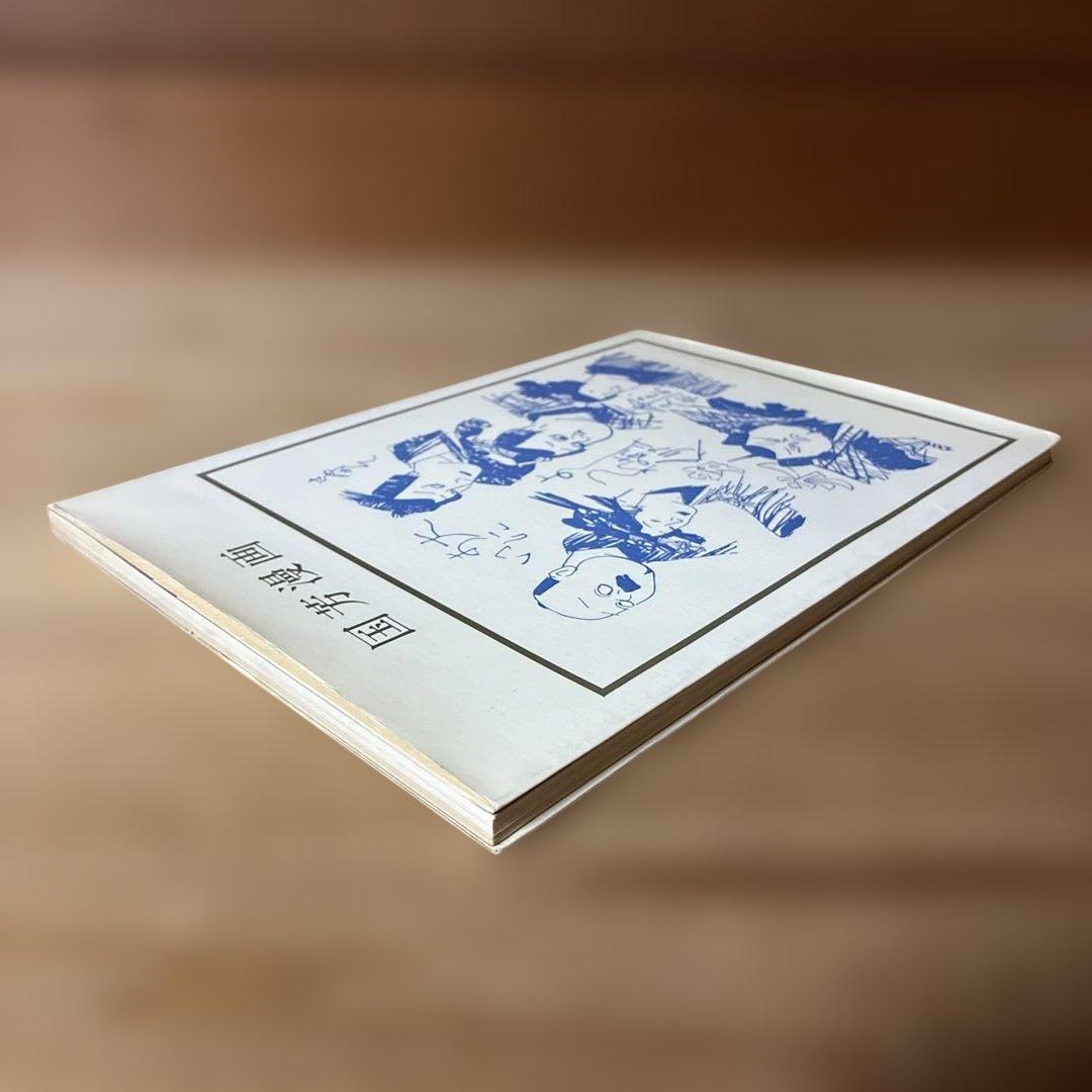 国芳漫画　 1982年初版本(双書美術の泉)