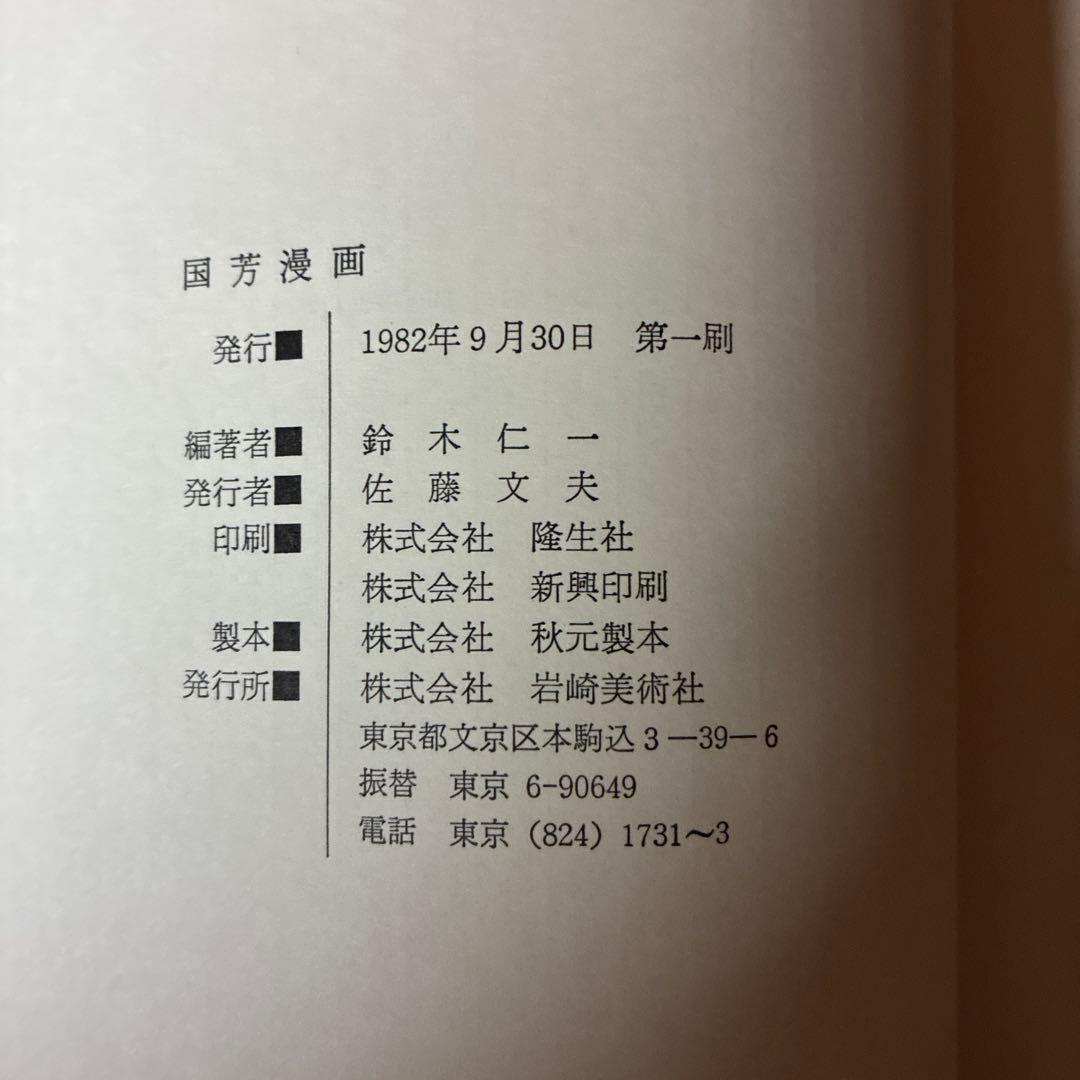 国芳漫画　 1982年初版本(双書美術の泉)