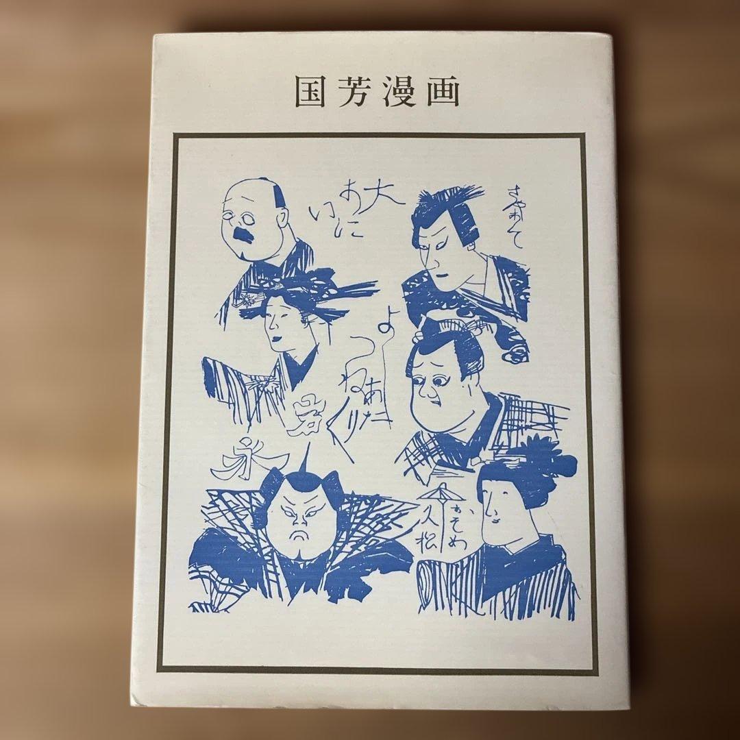 国芳漫画　 1982年初版本(双書美術の泉)
