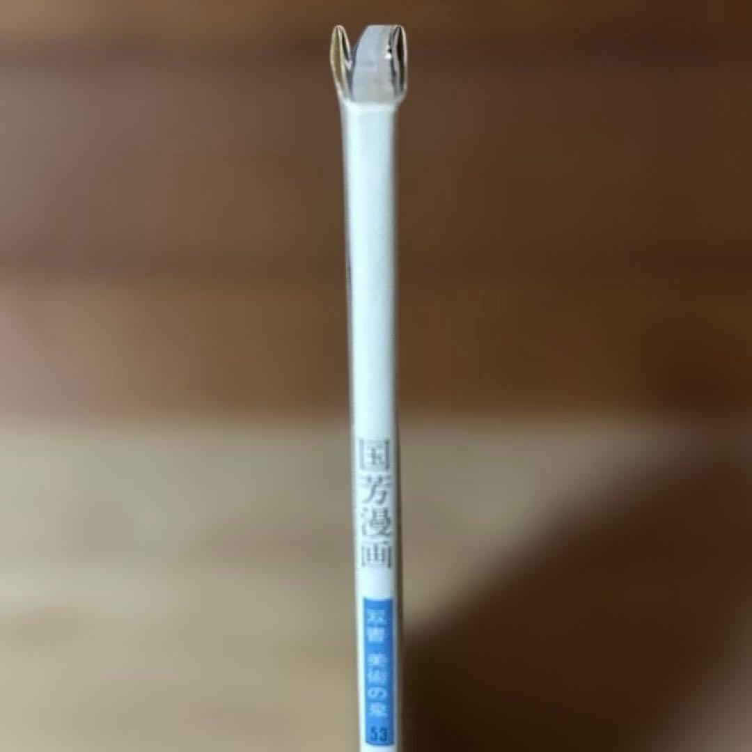 国芳漫画　 1982年初版本(双書美術の泉)