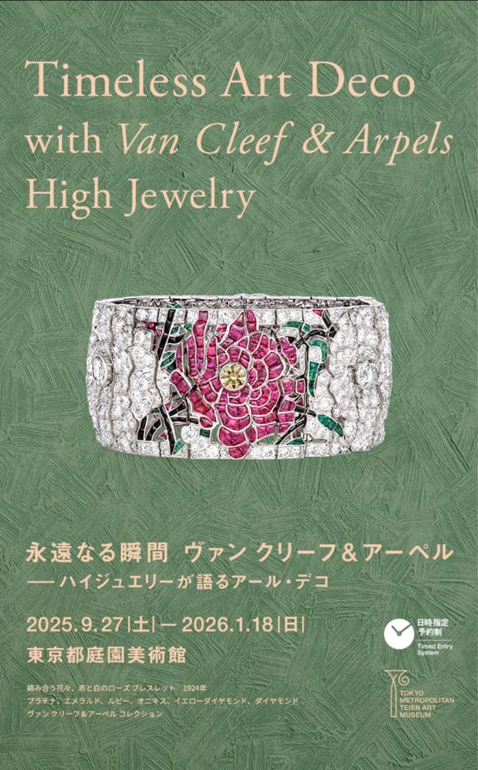 ヴァンクリーフ＆アーペル　東京都庭園美術館　公式図録、限定トートバック、ノート