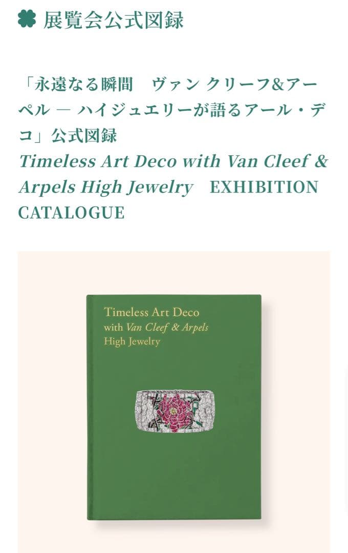 ヴァンクリーフ＆アーペル　東京都庭園美術館　公式図録、限定トートバック、ノート