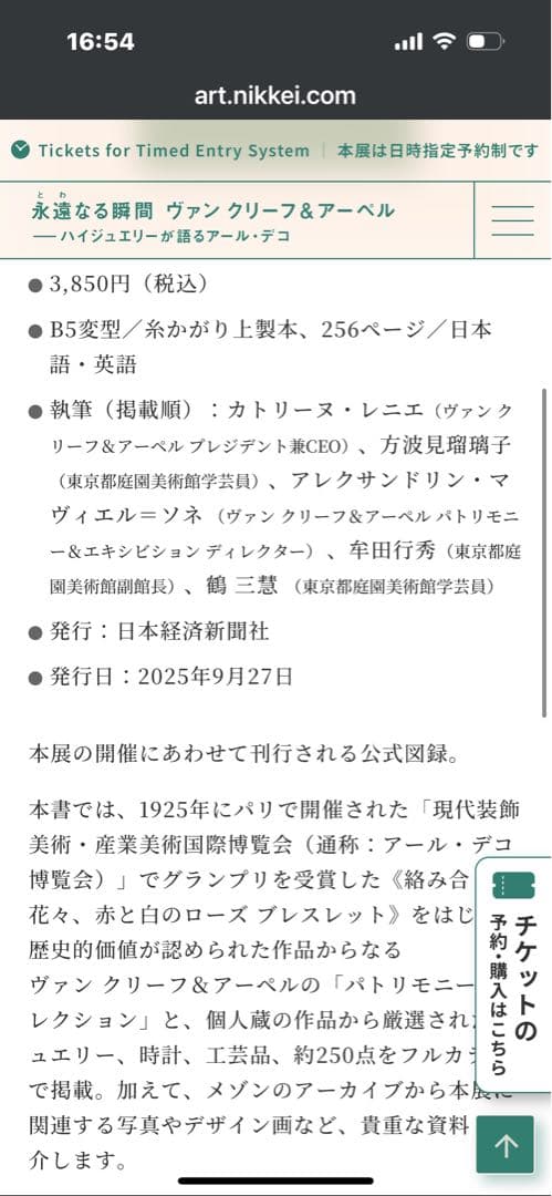 ヴァンクリーフ＆アーペル　東京都庭園美術館　公式図録、限定トートバック、ノート