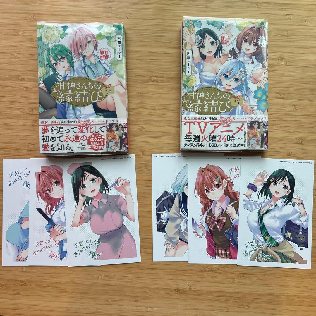 甘神さんちの縁結び１〜１９全巻初版帯付　特典イラストカード付