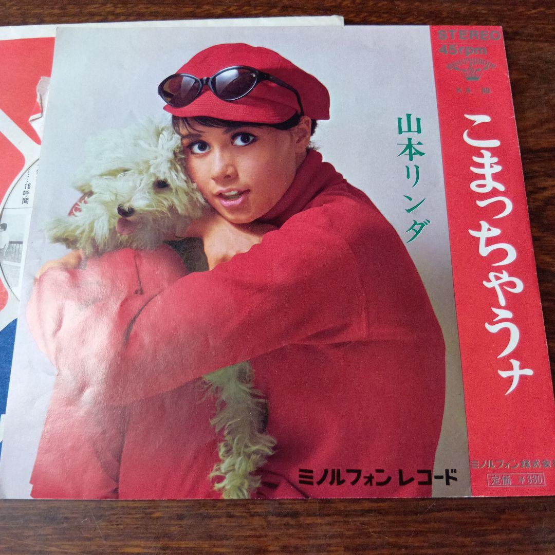 山本リンダ 海と山の歌/こまっちゃうな