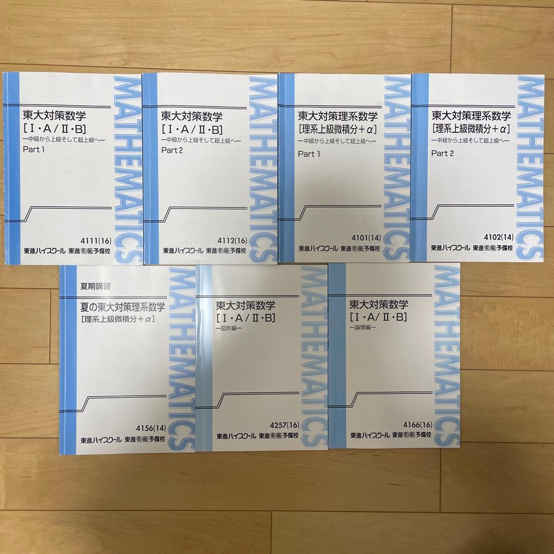 東進　東大対策数学、東大対策理系数学