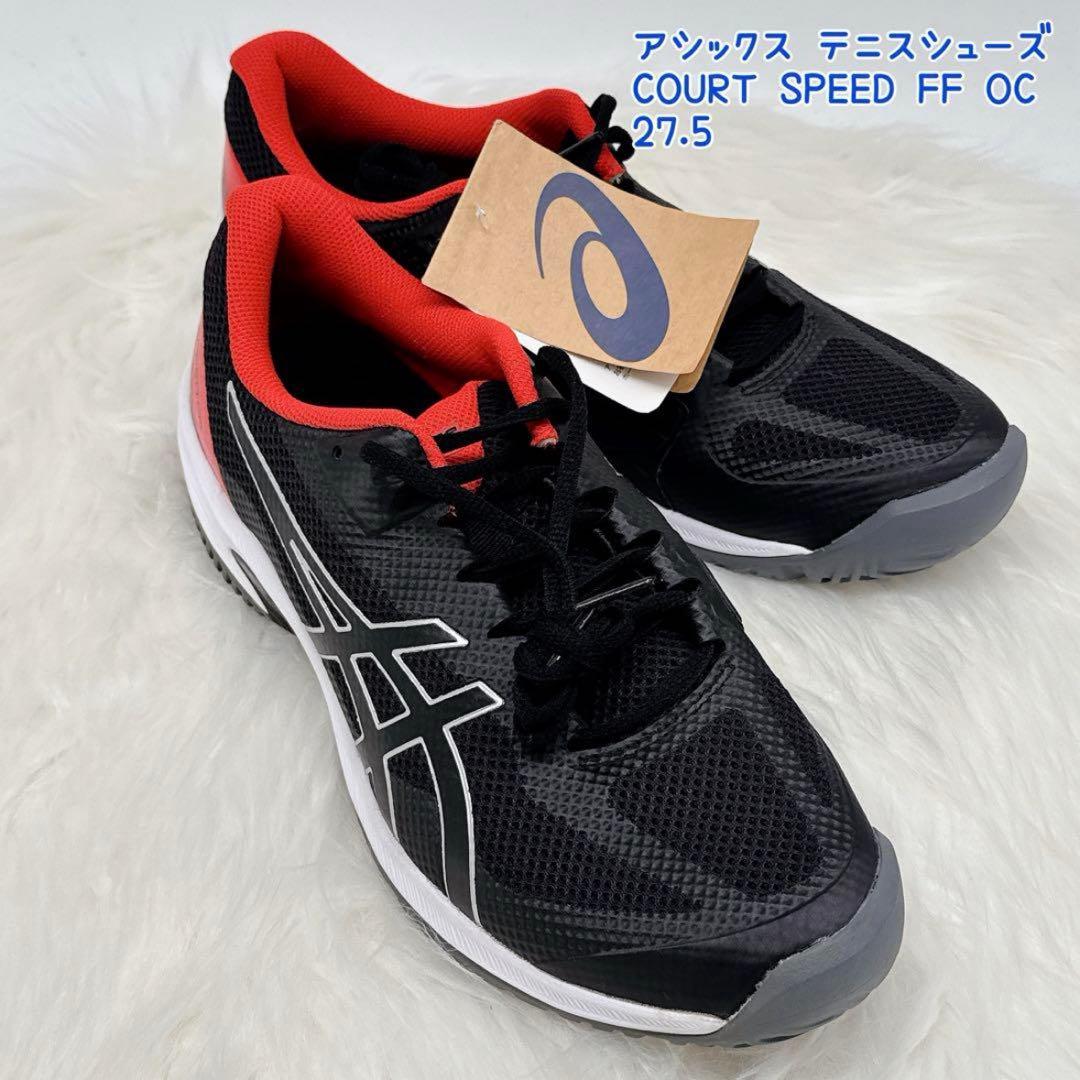 アシックス テニスシューズ COURT SPEED FF OC オムニ・クレー