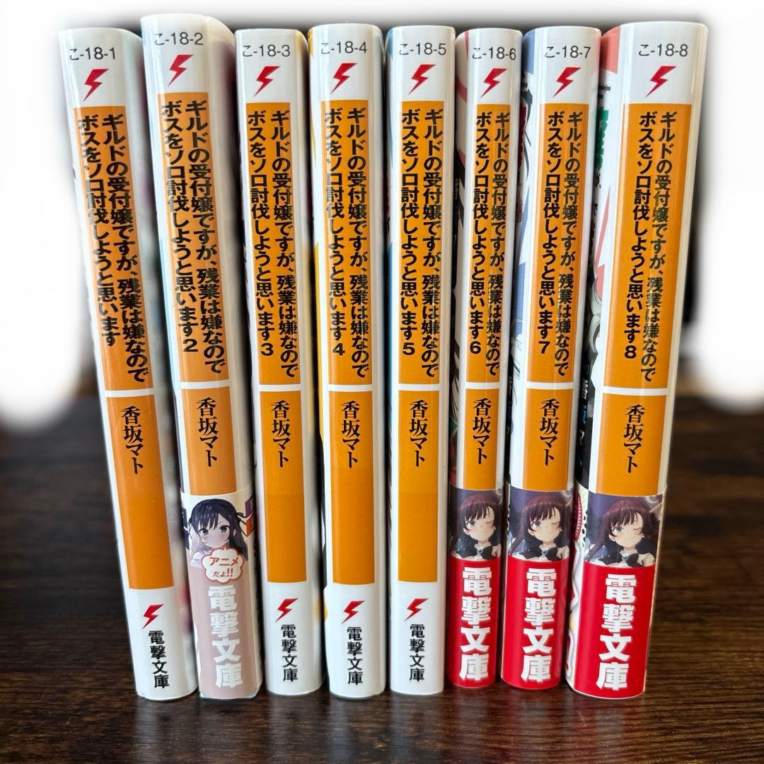 ギルドの受付嬢ですが、残業は嫌なのでボスをソロ討伐しようと思います 1~8巻