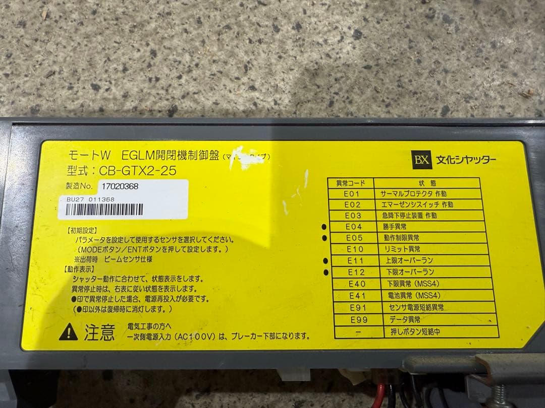 文化シャッター　モーター