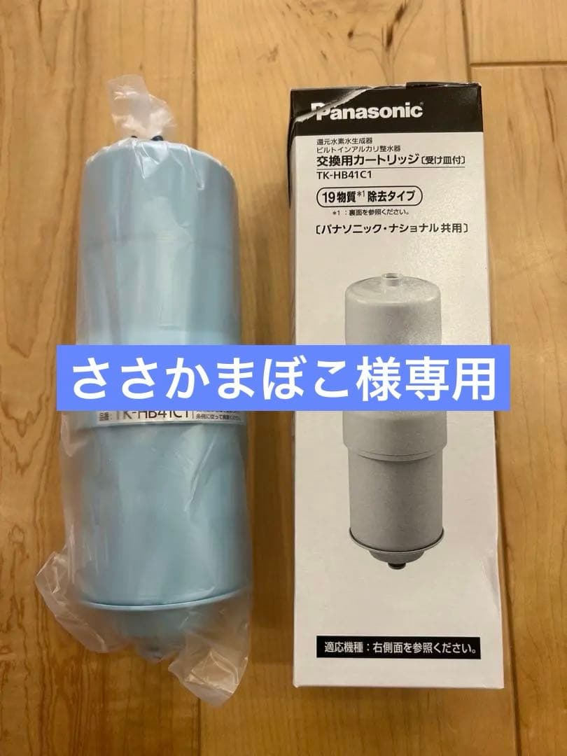 【新品】Panasonic TK-HB41C1 浄水器カートリッジ